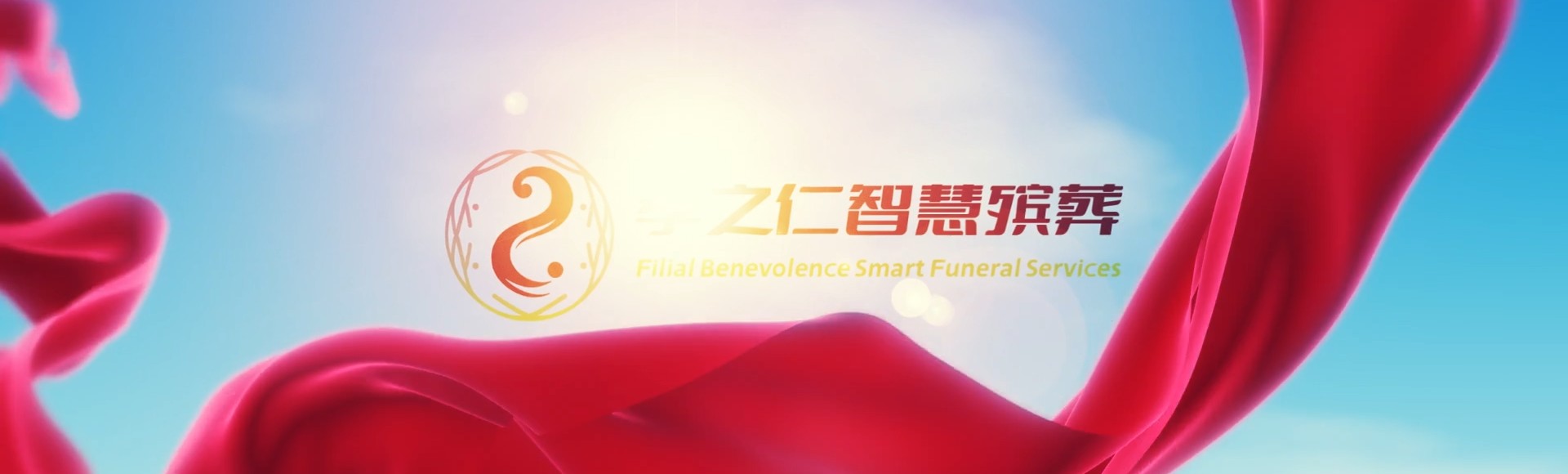 台南盐水孝之仁智慧殡葬陵墓园服务系统平台